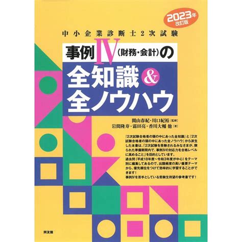 全知識|中小企業診断士2次試験 事例IVの全知識&全ノウハウ。